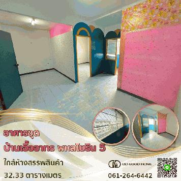 บ้านเอื้ออาทร พหลโยธิน 5 ปทุมธานี